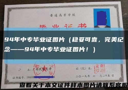 94年中专毕业证图片（稳妥可靠，完美纪念——94年中专毕业证图片！）缩略图