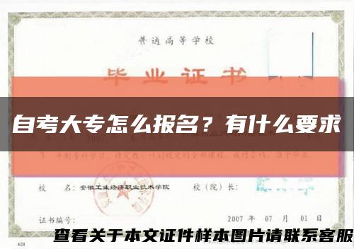 自考大专怎么报名？有什么要求缩略图