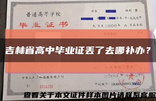 吉林省高中毕业证丢了去哪补办？缩略图