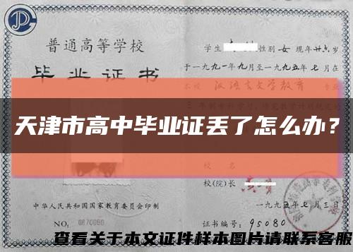 天津市高中毕业证丢了怎么办？缩略图