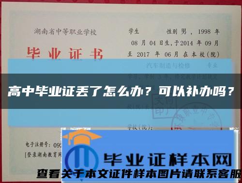 高中毕业证丢了怎么办？可以补办吗？缩略图