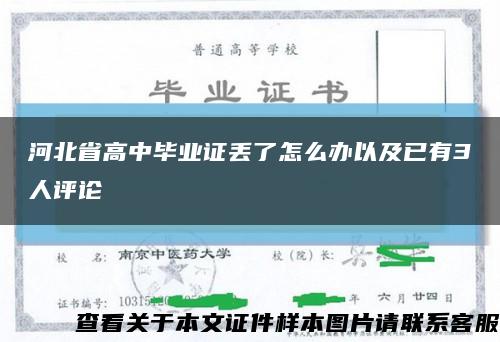 河北省高中毕业证丢了怎么办以及已有3人评论缩略图