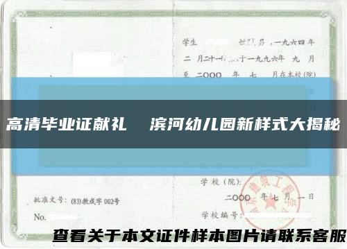 高清毕业证献礼  滨河幼儿园新样式大揭秘缩略图