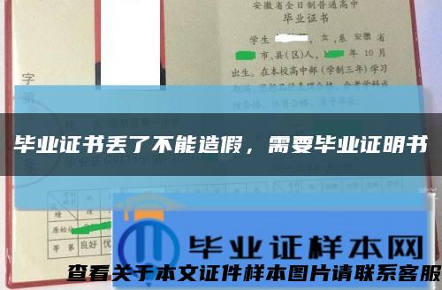 毕业证书丢了不能造假，需要毕业证明书缩略图