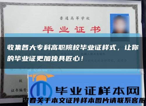 收集各大专科高职院校毕业证样式，让你的毕业证更加独具匠心！缩略图