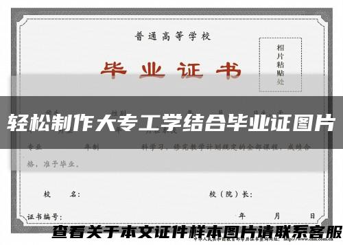 轻松制作大专工学结合毕业证图片缩略图