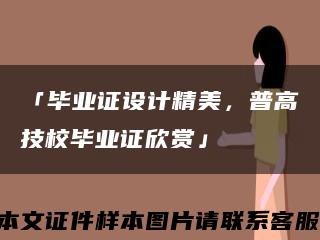 「毕业证设计精美，普高技校毕业证欣赏」缩略图