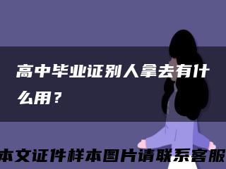 高中毕业证别人拿去有什么用？缩略图