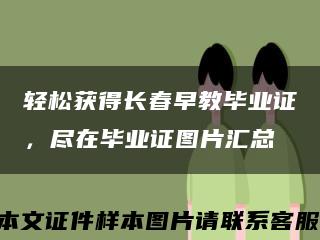 轻松获得长春早教毕业证，尽在毕业证图片汇总缩略图