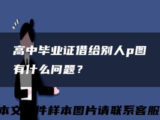 高中毕业证借给别人p图有什么问题？缩略图