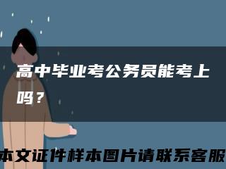 高中毕业考公务员能考上吗？缩略图