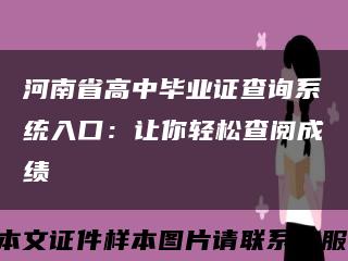 河南省高中毕业证查询系统入口：让你轻松查阅成绩缩略图