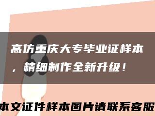 高仿重庆大专毕业证样本，精细制作全新升级！缩略图