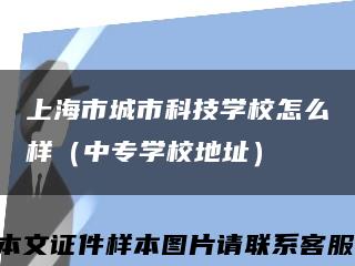 上海市城市科技学校怎么样（中专学校地址）缩略图