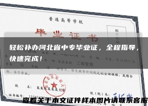 轻松补办河北省中专毕业证，全程指导，快速完成！缩略图