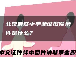 北京市高中毕业证取得条件是什么？缩略图