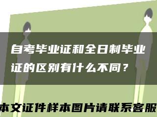 自考毕业证和全日制毕业证的区别有什么不同？缩略图