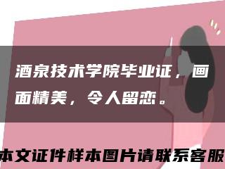 酒泉技术学院毕业证，画面精美，令人留恋。缩略图