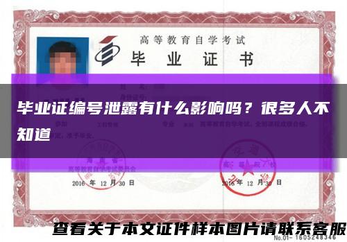 毕业证编号泄露有什么影响吗？很多人不知道缩略图