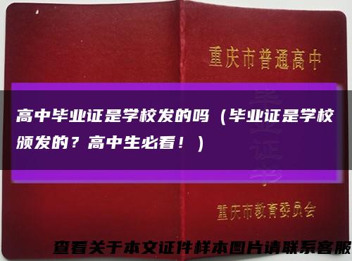 高中毕业证是学校发的吗（毕业证是学校颁发的？高中生必看！）缩略图