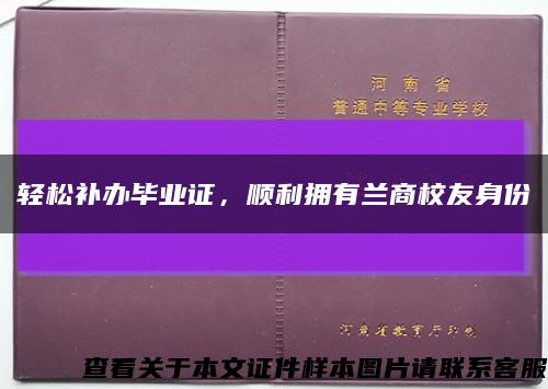 轻松补办毕业证，顺利拥有兰商校友身份缩略图