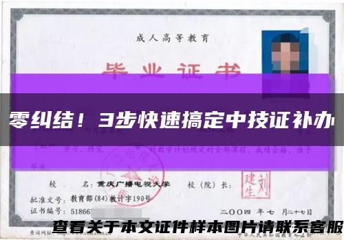 零纠结！3步快速搞定中技证补办缩略图