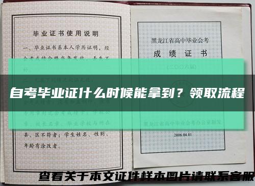 自考毕业证什么时候能拿到？领取流程缩略图