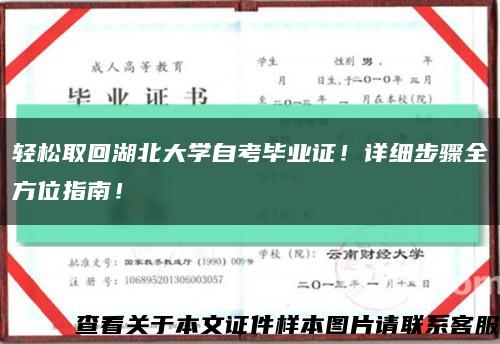 轻松取回湖北大学自考毕业证！详细步骤全方位指南！缩略图