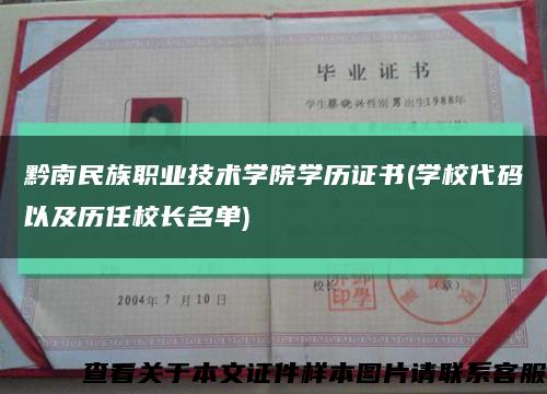 黔南民族职业技术学院学历证书(学校代码以及历任校长名单)缩略图