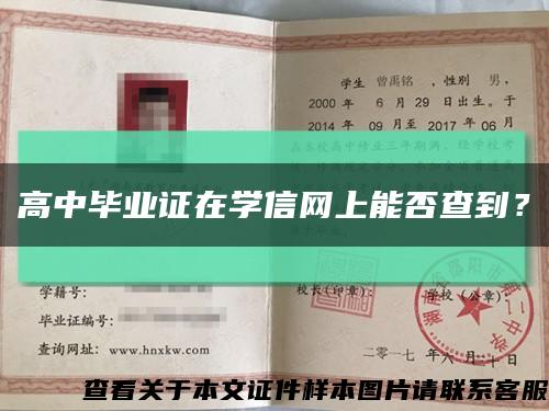 高中毕业证在学信网上能否查到？缩略图