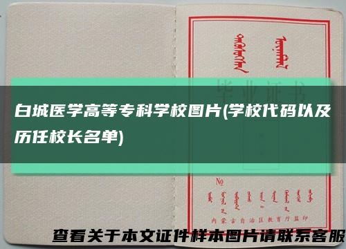 白城医学高等专科学校图片(学校代码以及历任校长名单)缩略图