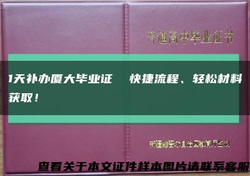 1天补办厦大毕业证  快捷流程、轻松材料获取！缩略图