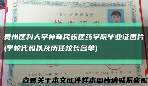 贵州医科大学神奇民族医药学院毕业证图片(学校代码以及历任校长名单)缩略图