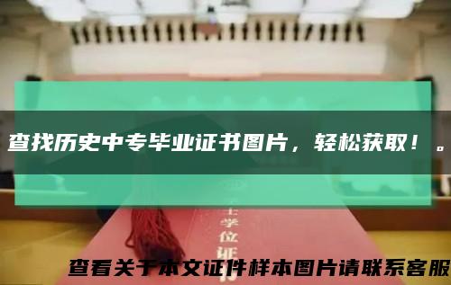 查找历史中专毕业证书图片，轻松获取！。缩略图