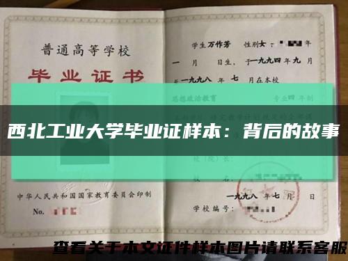 西北工业大学毕业证样本：背后的故事缩略图