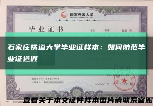 石家庄铁道大学毕业证样本：如何防范毕业证造假缩略图