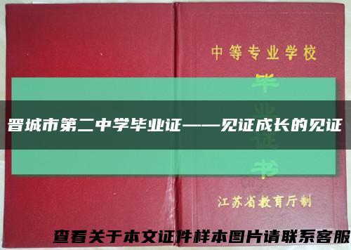 晋城市第二中学毕业证——见证成长的见证缩略图