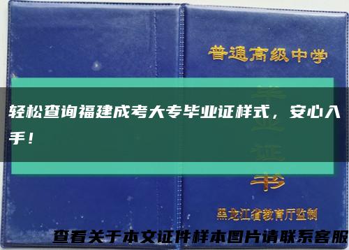 轻松查询福建成考大专毕业证样式，安心入手！缩略图