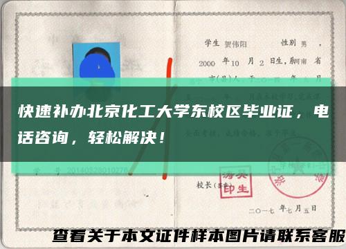 快速补办北京化工大学东校区毕业证，电话咨询，轻松解决！缩略图