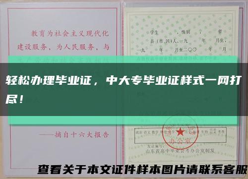 轻松办理毕业证，中大专毕业证样式一网打尽！缩略图