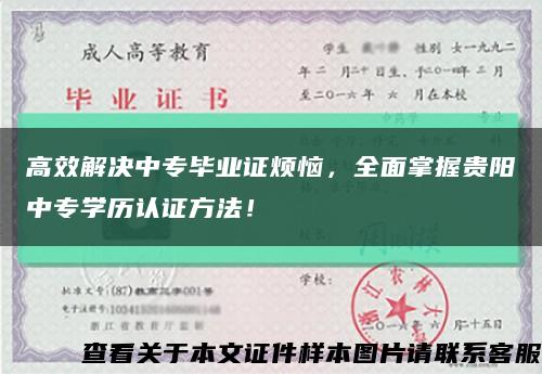 高效解决中专毕业证烦恼，全面掌握贵阳中专学历认证方法！缩略图