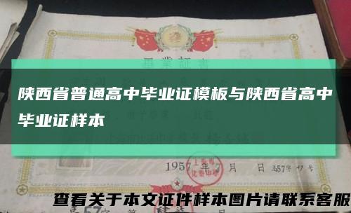 陕西省普通高中毕业证模板与陕西省高中毕业证样本缩略图