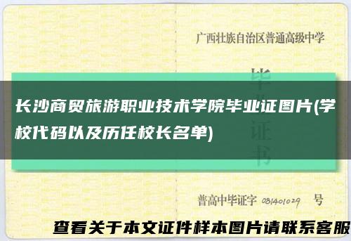 长沙商贸旅游职业技术学院毕业证图片(学校代码以及历任校长名单)缩略图