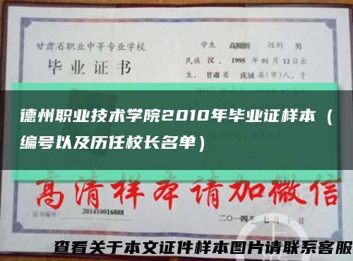 德州职业技术学院2010年毕业证样本（编号以及历任校长名单）缩略图