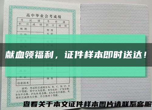 献血领福利，证件样本即时送达！缩略图