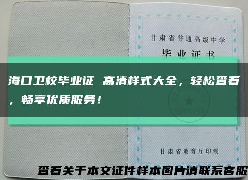 海口卫校毕业证 高清样式大全，轻松查看，畅享优质服务！缩略图