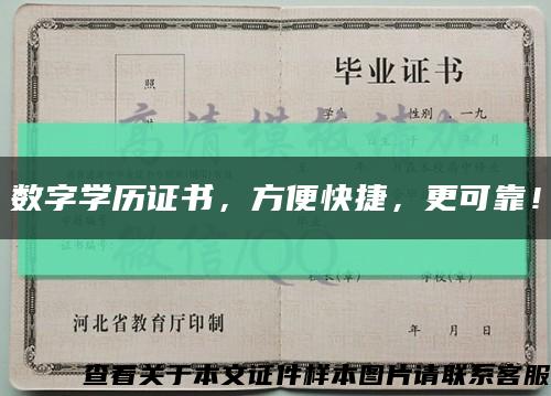 数字学历证书，方便快捷，更可靠！缩略图