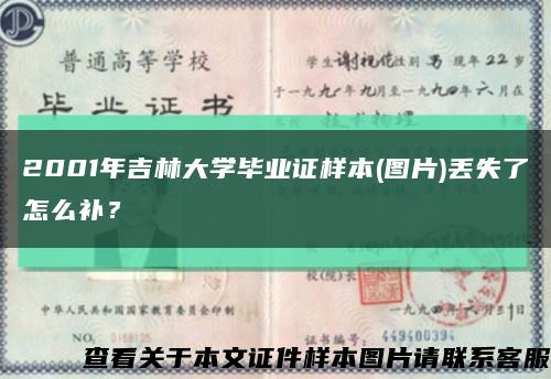 2001年吉林大学毕业证样本(图片)丢失了怎么补？缩略图