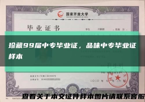 珍藏99届中专毕业证，品味中专毕业证样本缩略图