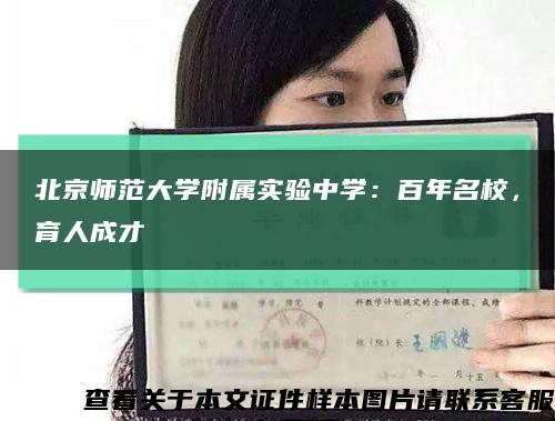 北京师范大学附属实验中学：百年名校，育人成才缩略图